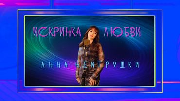 Премьера! ИСКРИНКА ЛЮБВИ - Анна НеИгрушки (Official Mood Video 2025)