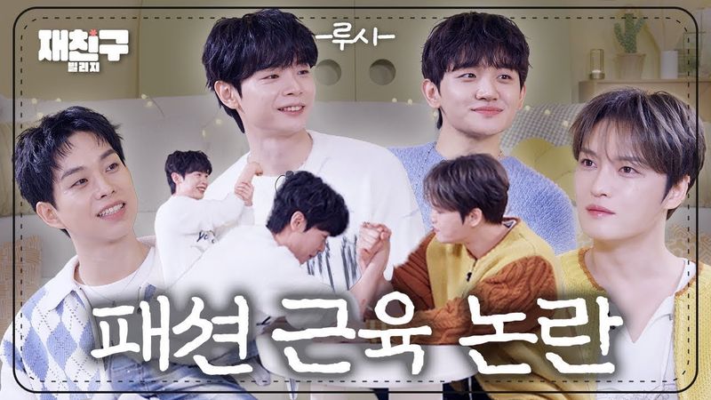 [SUB] 패션 근육 그거 어떻게 하면 가질 수 있는데? ｜ 재친구 Ep.92 ｜루시 김재중