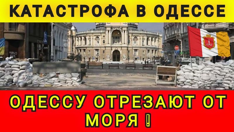 ОДЕССА СРОЧНО❗НАЧАЛСЯ ХАОС ❗ КИЕВ МОРОЗИТСЯ ОТ ОДЕССЫ❗