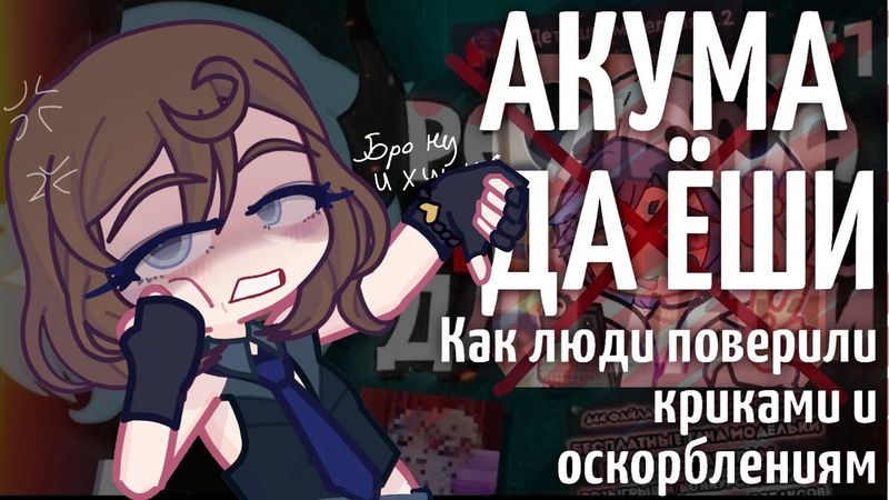 АКУМА ДА ЁШИ: Как люди поверили крикам и оскорблениям | By: NesaNes