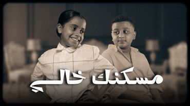 فارس فيروز - ناصر فيروز | مسكنك خالي ( فيديو كليب حصري ) | 2025