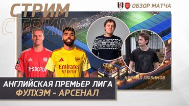 8 ТУР АНГЛИЙСКАЯ ПРЕМЬЕР ЛИГА 25/26. ФУЛХЭМ - АРСЕНАЛ. ОБЗОР МАТЧА