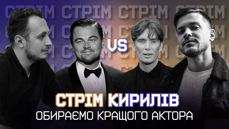 Кінокритики обирають НАЙКРАЩОГО АКТОРА та спілкуються з глядачами ч.2