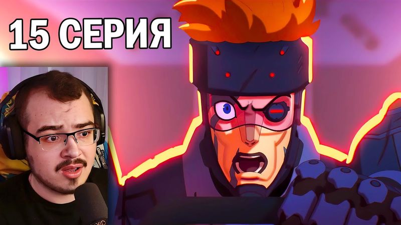 Любовь, Смерть и Роботы | 1 сезон 15 серия | Реакция на мультсериал