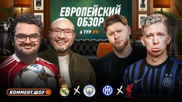 Пеп переиграл Хаби Алонсо, Арсенал лидирует, пенальти Ливерпуля, сухарь Сафонова | Европейский обзор