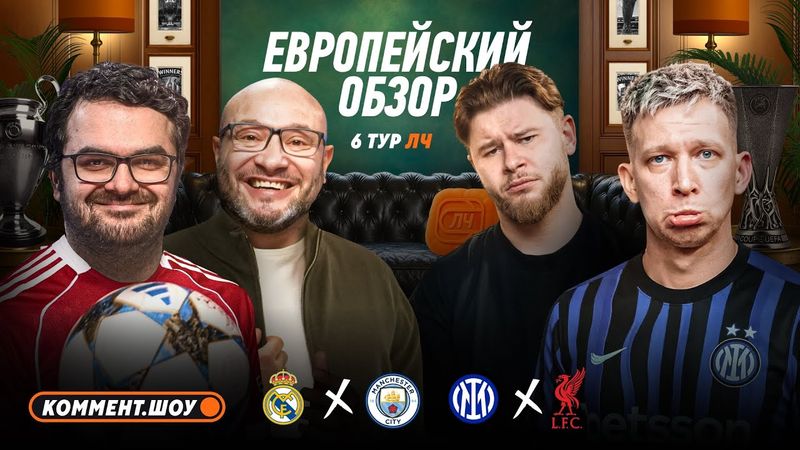 Пеп переиграл Хаби Алонсо, Арсенал лидирует, пенальти Ливерпуля, сухарь Сафонова | Европейский обзор