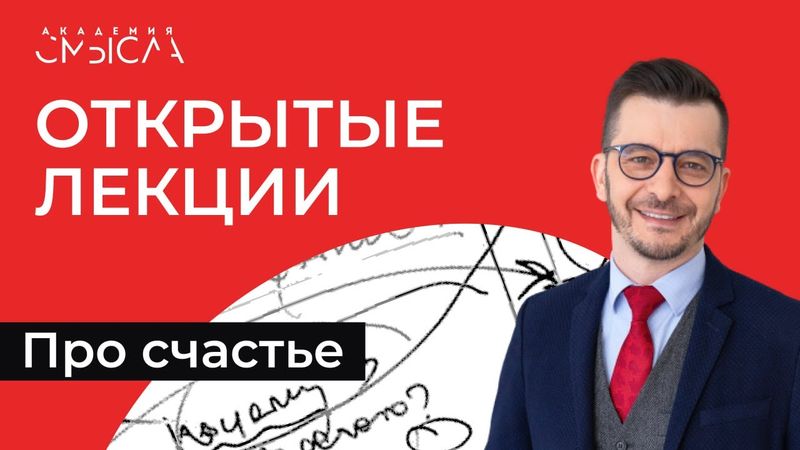 СЧАСТЬЕ — каков твой путь? | Академия смысла: открытые лекции