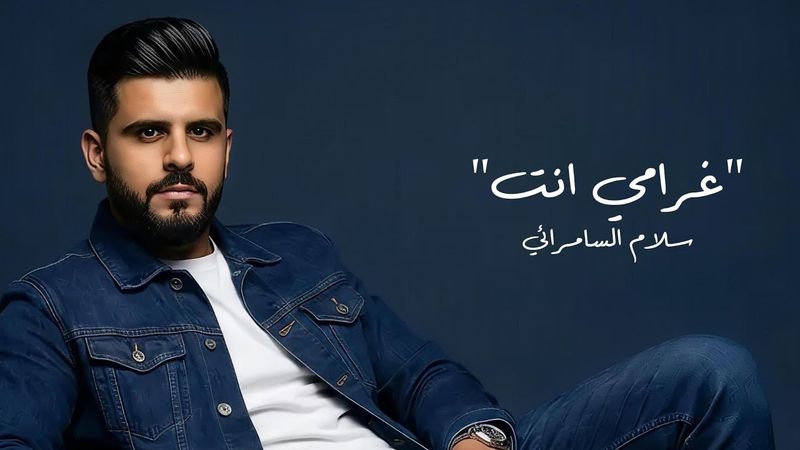 [Official Music Video](2026) /سلام السامرائي - غرامي انت