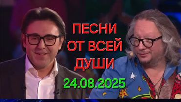 Песни от всей души ❤️ Выпуск 24.08.2025