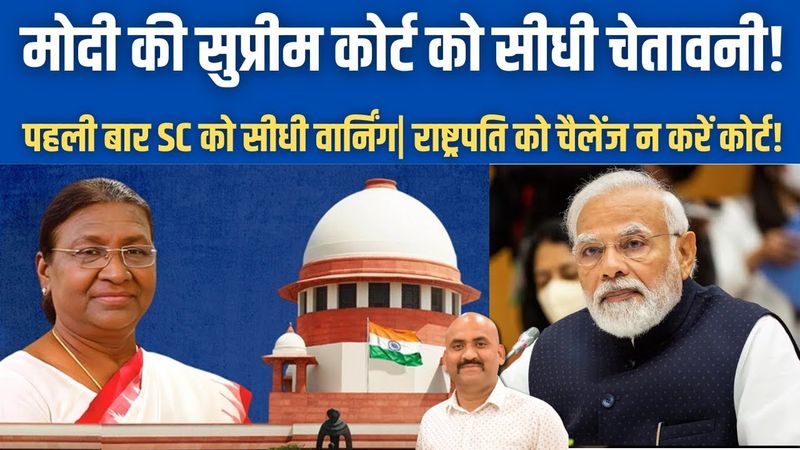 मोदी की सुप्रीम कोर्ट को सीधी चेतावनी| Centre Warns on Supreme Court setting Timeline For President