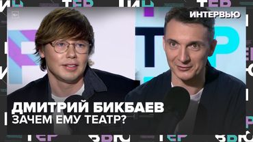Дмитрий Бикбаев: почему не любит кино, зачем ему театр и от какой работы не нужен отдых