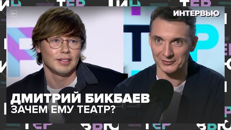 Дмитрий Бикбаев: почему не любит кино, зачем ему театр и от какой работы не нужен отдых