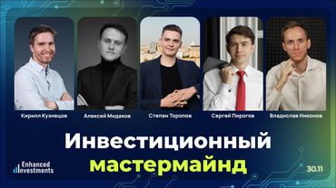 Инвестиционный Mastermind, декабрь 2025