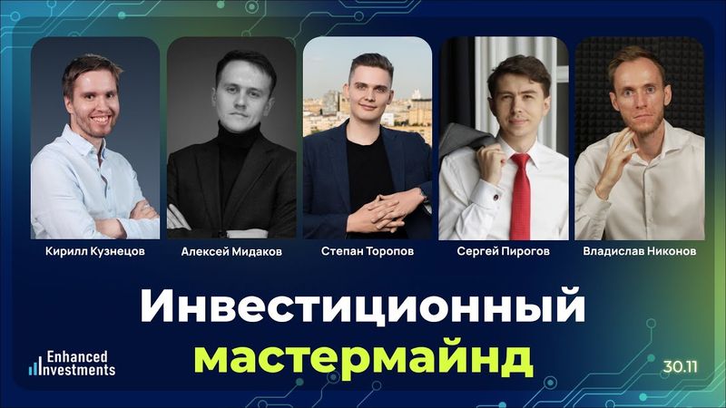 Инвестиционный Mastermind, декабрь 2025