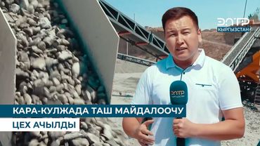 КАРА-КУЛЖАДА ТАШ МАЙДАЛООЧУ ЦЕХ АЧЫЛДЫ