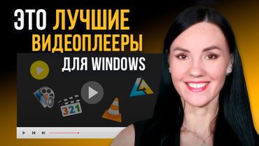5 Лучших Бесплатных Видеоплееров для Windows 🎬 Какой Видеопроигрыватель для ВСЕХ ФОРМАТОВ Скачать?