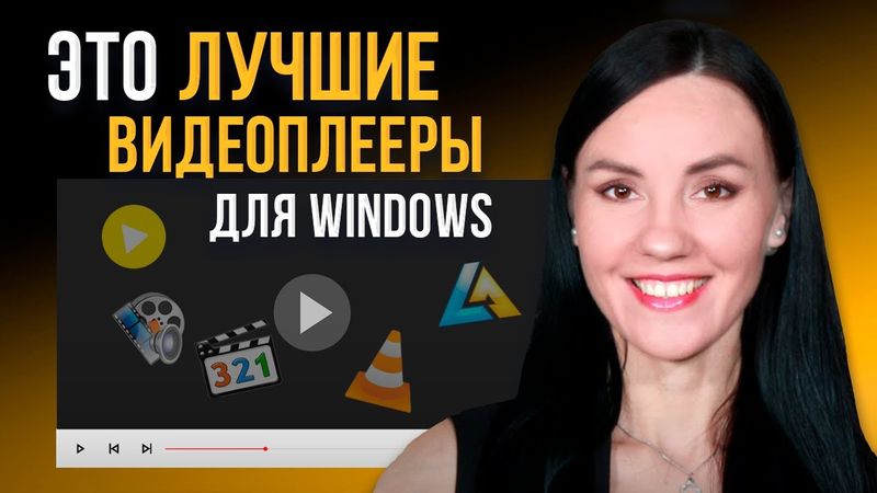 5 Лучших Бесплатных Видеоплееров для Windows 🎬 Какой Видеопроигрыватель для ВСЕХ ФОРМАТОВ Скачать?