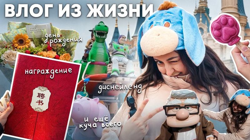 МОЙ ДЕКАБРЬ: ШАНХАЙСКИЙ ДИСНЕЙЛЕНД, ДЕНЬ РОЖДЕНИЯ, НАГРАЖДЕНИЕ И МНОГОЕ ДРУГОЕ!
