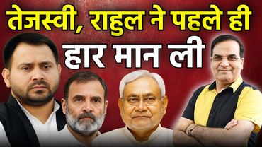 Tejashwi Yadav और Rahul Gandhi ने पहले ही हार मान ली | Bihar Election 2025 | Harsh Kumar