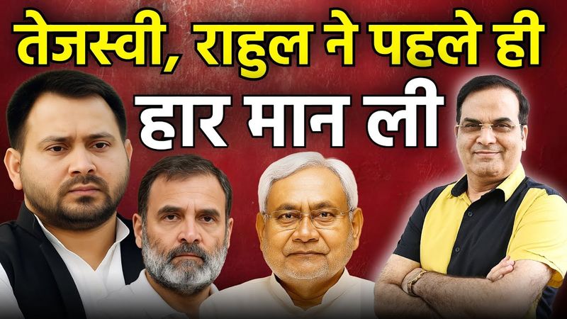 Tejashwi Yadav और Rahul Gandhi ने पहले ही हार मान ली | Bihar Election 2025 | Harsh Kumar