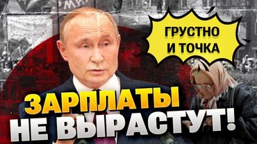 Путин снова врёт россиянам! Обещает «высокие зарплаты», а на деле – полная фикция!