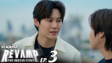 ตัวอย่าง REVAMP THE UNDEAD STORY | EP.3
