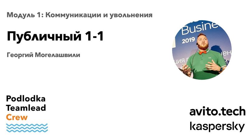 Публичный 1-1 / Георгий Могелашвили