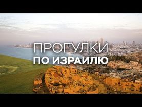 Праздничный стол на Рош а-Шана, театр «Гешер» и выставка «Сухое/крепленое» // Прогулки по Израилю