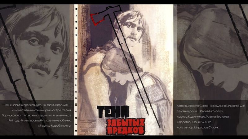 Тени забытых предков (1964) историческая драма, качество  HD
