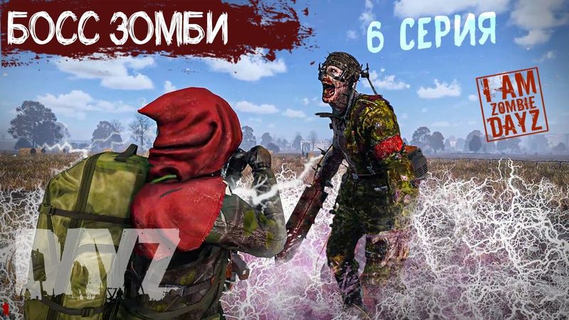 НЕ ПРОСТО ЗОМБИ . DAYZ ВЫЖИВАНИЕ НА ПРОЕКТЕ "Я ЗОМБИ". 6 серия