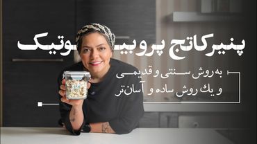 پنیر کاتج تخمیری و پروبیوتیک و یک روش ساده تر#fermentation #cottagecheese #probiotics
