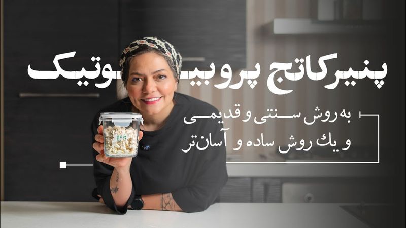 پنیر کاتج تخمیری و پروبیوتیک و یک روش ساده تر#fermentation #cottagecheese #probiotics