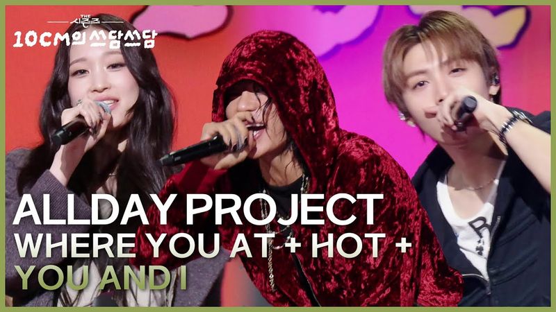 ALLDAY PROJECT - WHERE YOU AT + HOT + YOU AND I [더 시즌즈-10CM의 쓰담쓰담] | KBS 251212 방송