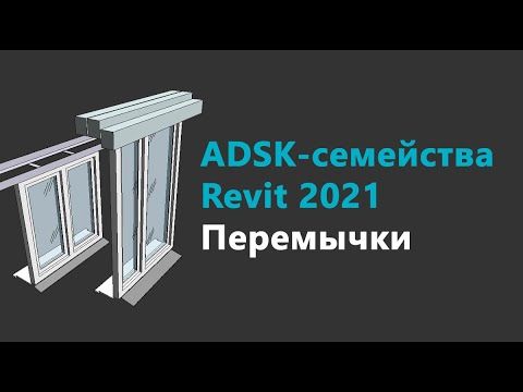 ADSK-cемейства перемычек Autodesk Revit. Инструкция