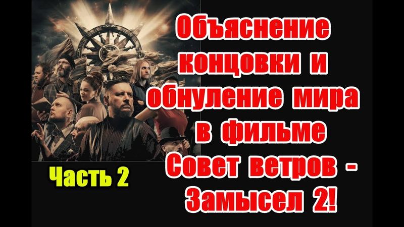 Объяснение концовки и обнуление мира в новом фильме “Совет ветров” #замысел #советветров