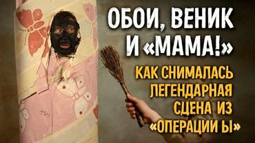 Обои, веник и «Мама!» — Как снималась легендарная сцена из «Операции Ы»