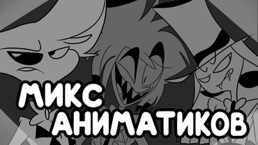 ОТЕЛЬ ХАЗБИН - МИКС АНИМАТИКОВ | HAZBIN HOTEL - ANIMATIC MIX
