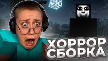 ДРЕЙК ИГРАЕТ В НОВУЮ ХОРРОР СБОРКУ В МАЙНКРАФТ #2 // КОНЕЦ СБОРКИ