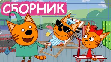 Три Кота | Сборник серий про изобретения | Мультфильмы для детей😃