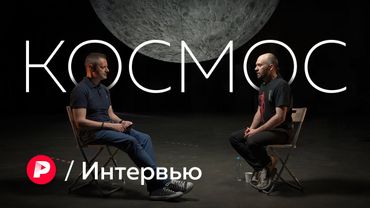 Где русский Илон Маск и почему в космонавты не возьмут с тату / Редакция / Интервью