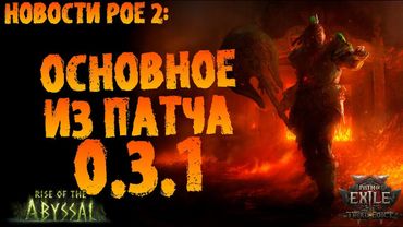 Новости PoE 2 | Основные изменения (и нерфы) патча 0.3.1 | ПоЕ 0.3.0 Третий Эдикт