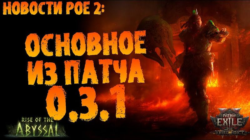 Новости PoE 2 | Основные изменения (и нерфы) патча 0.3.1 | ПоЕ 0.3.0 Третий Эдикт