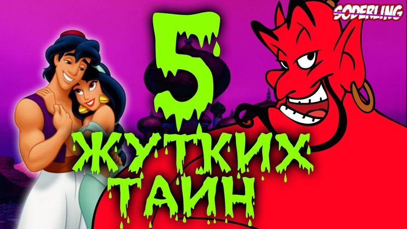 5 Жутких Тайн в "Аладдине"
