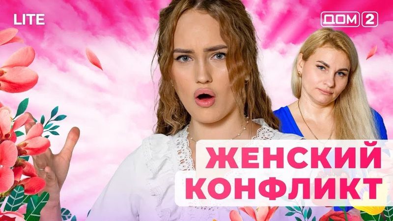 ДОМ-2. Lite (эфир от 26.12.2025)