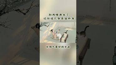 《老祖宗的智慧》 五句養生 “不二法門”！少吃、泡腳、曬太陽… 簡 單有效，記牢受益終身#養生 #老祖宗的智慧 #養生知識 #正能量 #養生就是養健康 #養生之道 #養生秘訣 #健康科普