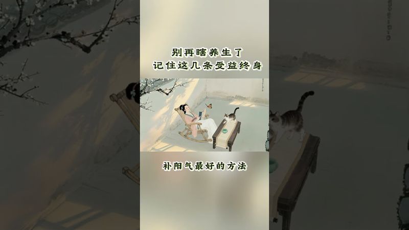 《老祖宗的智慧》 五句養生 “不二法門”！少吃、泡腳、曬太陽… 簡 單有效，記牢受益終身#養生 #老祖宗的智慧 #養生知識 #正能量 #養生就是養健康 #養生之道 #養生秘訣 #健康科普