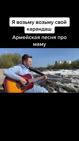 #исполнил #мама #армейская #армия #двор #дворовая #песня #музыка #гит...