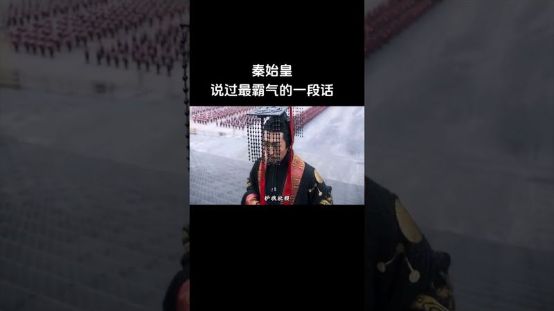 《秦始皇说过最霸气的一段话》朕以始皇之名在此立誓！朕在，当守土开疆，扫平四夷，定我大秦万世之基！朕亡，亦将身化龙魂，佑我华夏永世不衰！”#正能量 #了解真相 #秦始皇 #历史人物 #考古 #了解中國