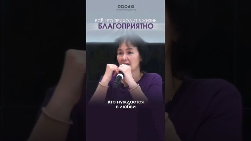 Все, что приходит в жизнь благоприятно #маринатаргакова #психология #счастье #саморазвитие #любовь