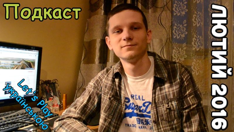 Подкаст. Лютий 2016. Нас 3000 та ще ряд досягнень!